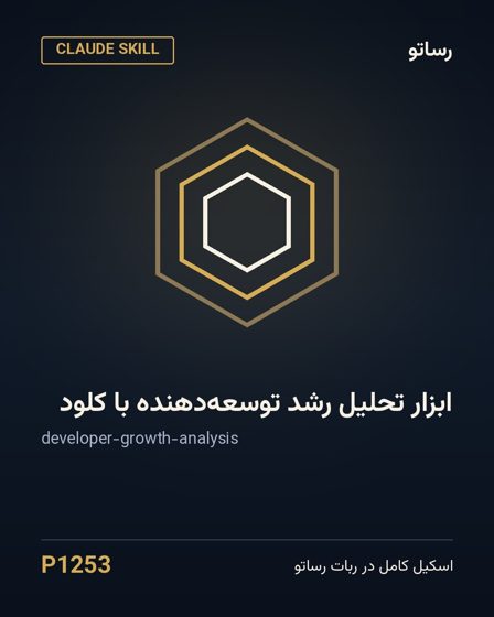 ابزار تحلیل رشد توسعه‌دهنده با کلود