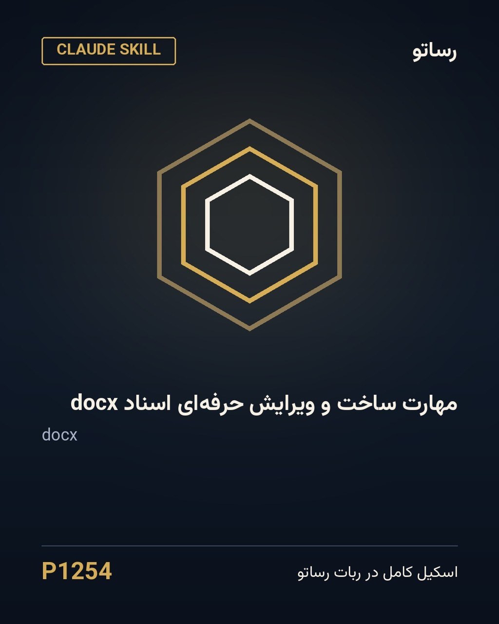 مهارت ساخت و ویرایش حرفه‌ای اسناد docx