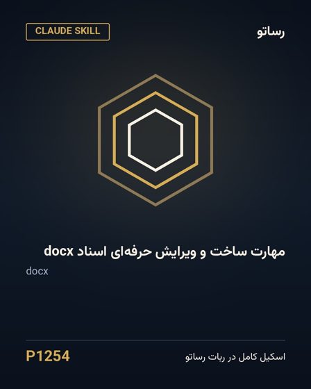مهارت ساخت و ویرایش حرفه‌ای اسناد docx