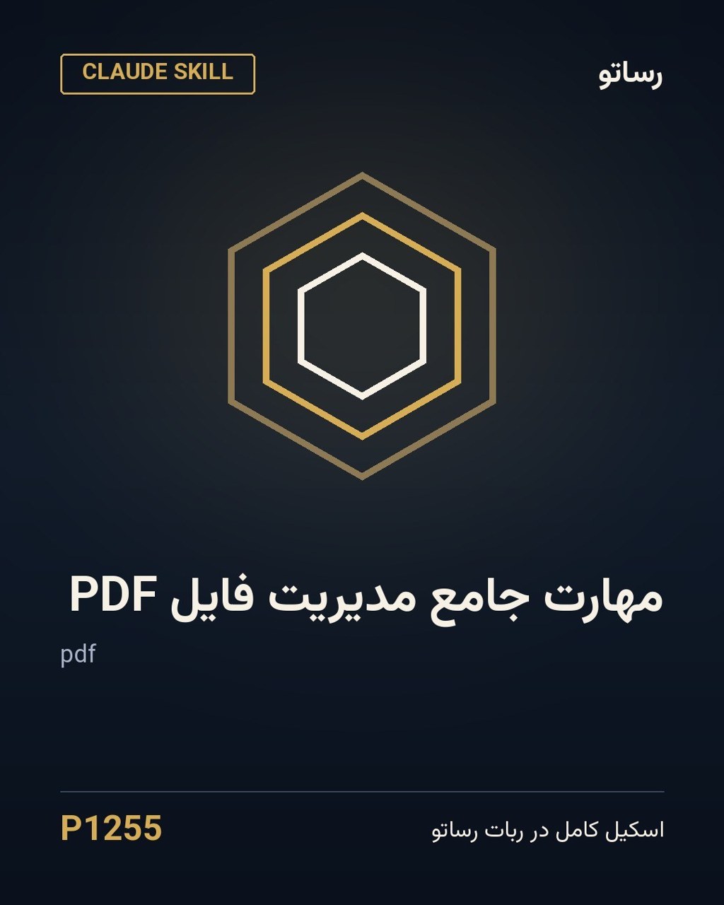 مهارت جامع مدیریت فایل PDF