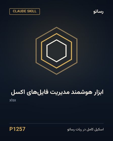 ابزار هوشمند مدیریت فایل‌های اکسل