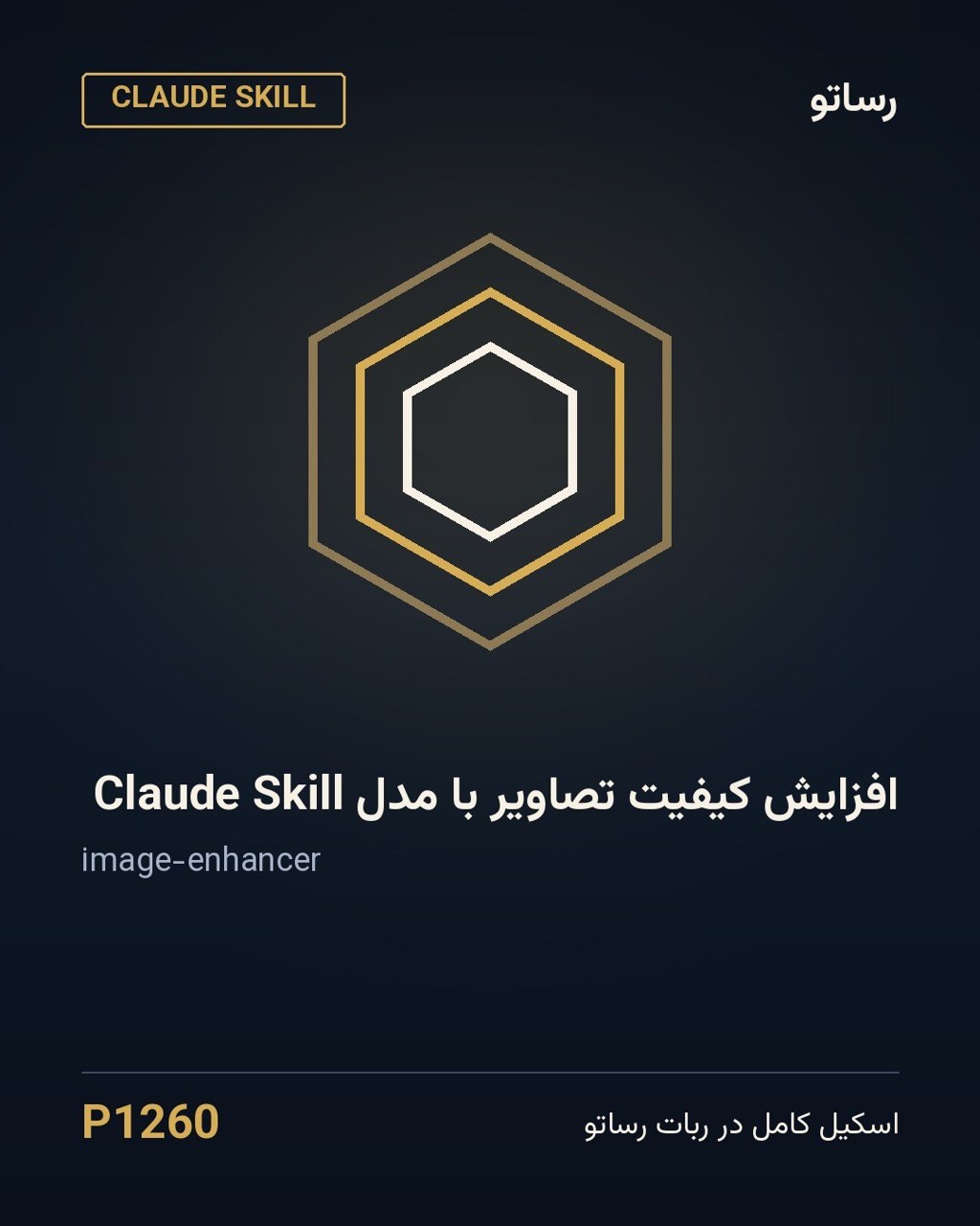 افزایش کیفیت تصاویر با مدل Claude Skill