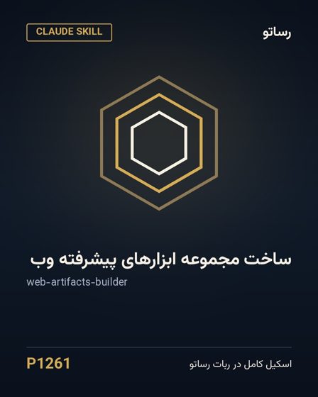 ساخت مجموعه ابزارهای پیشرفته وب
