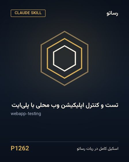 تست و کنترل اپلیکیشن وب محلی با پلی‌ایت