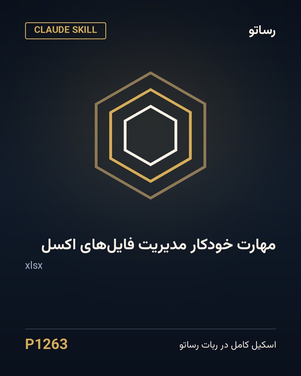 مهارت خودکار مدیریت فایل‌های اکسل