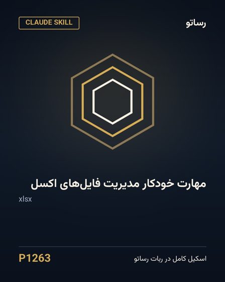 مهارت خودکار مدیریت فایل‌های اکسل