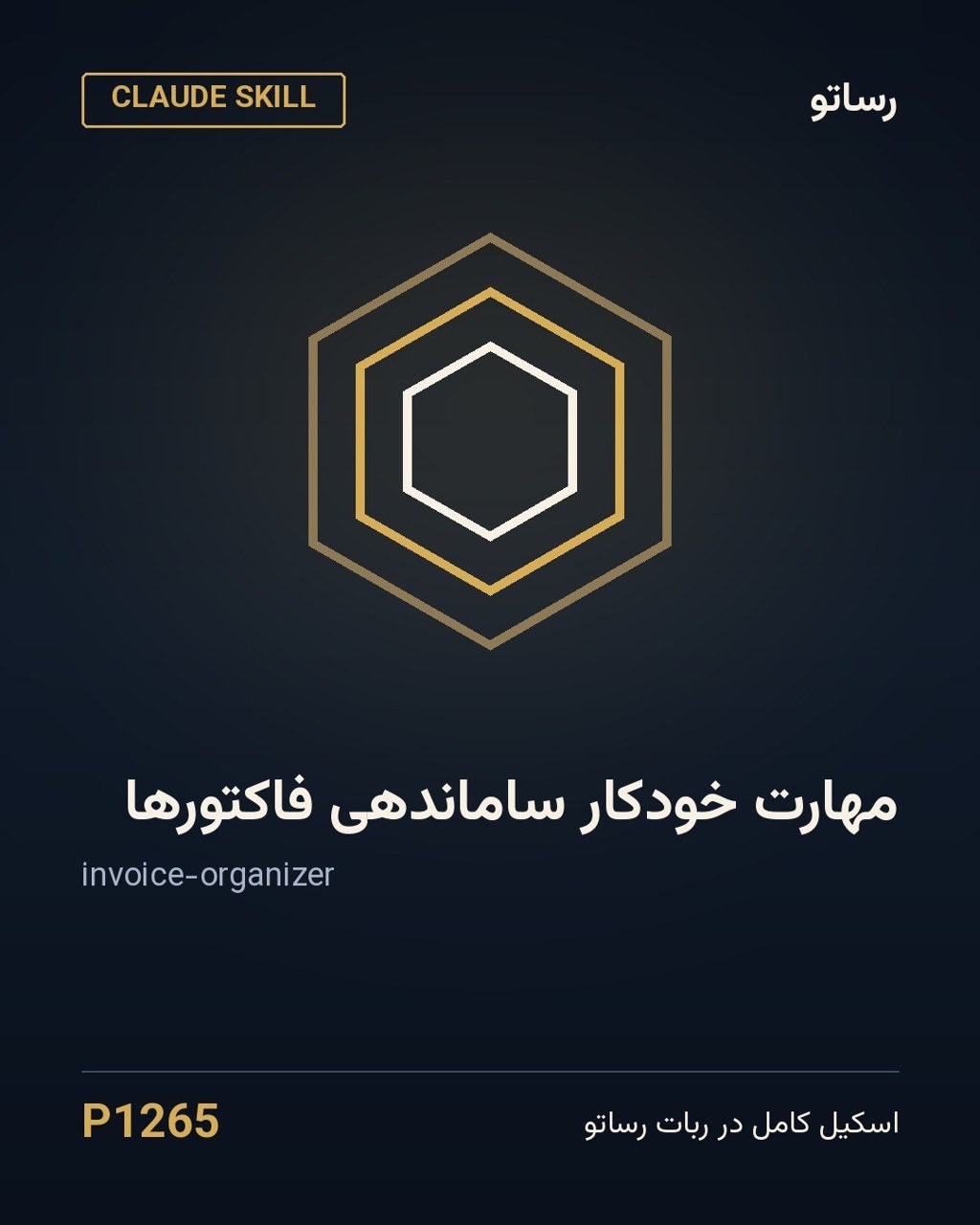 مهارت خودکار ساماندهی فاکتورها