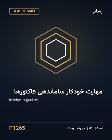 مهارت خودکار ساماندهی فاکتورها