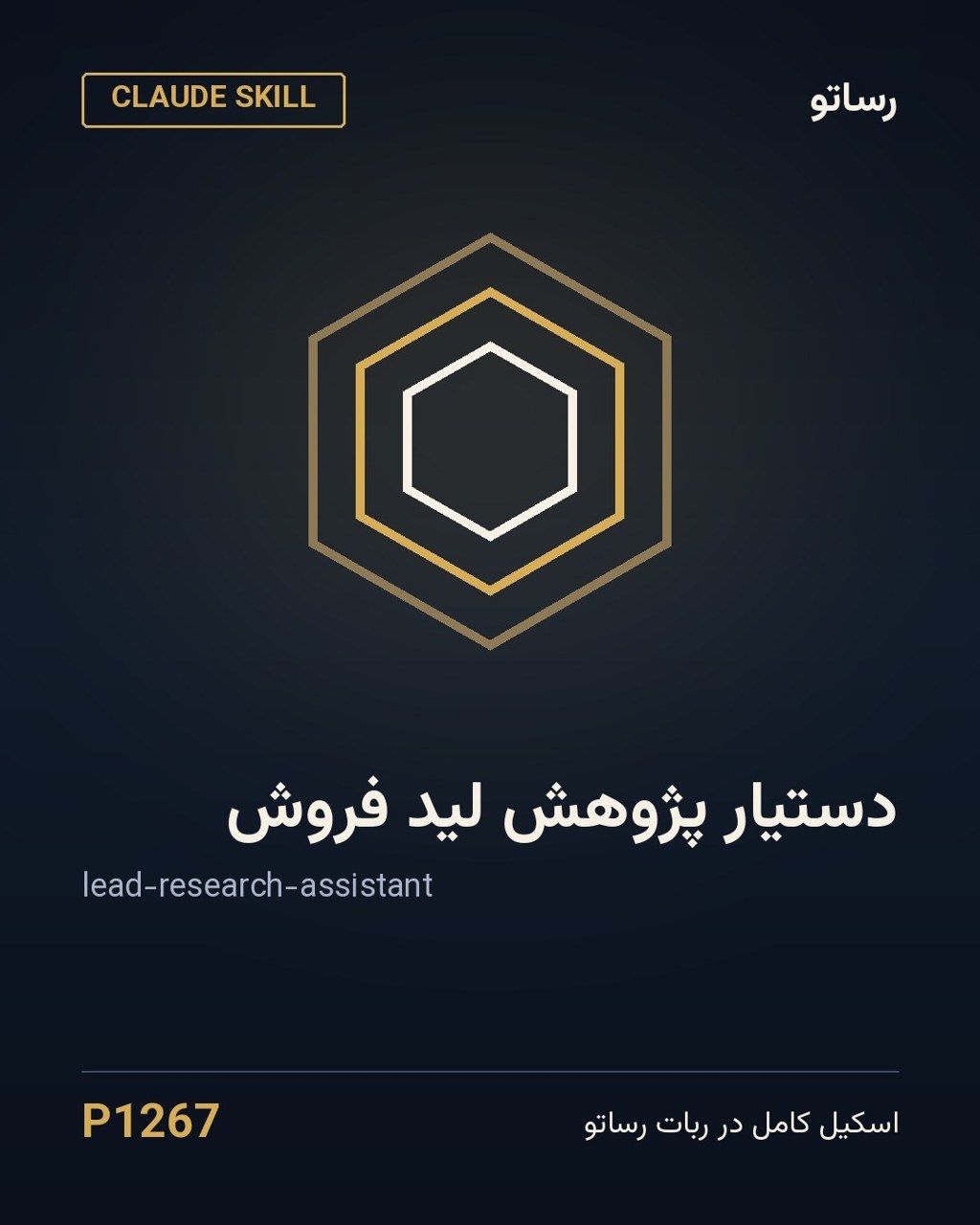 دستیار پژوهش لید فروش