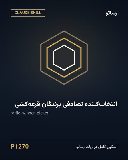 انتخاب‌کننده تصادفی برندگان قرعه‌کشی