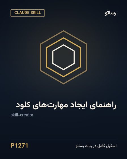 راهنمای ایجاد مهارت‌های کلود