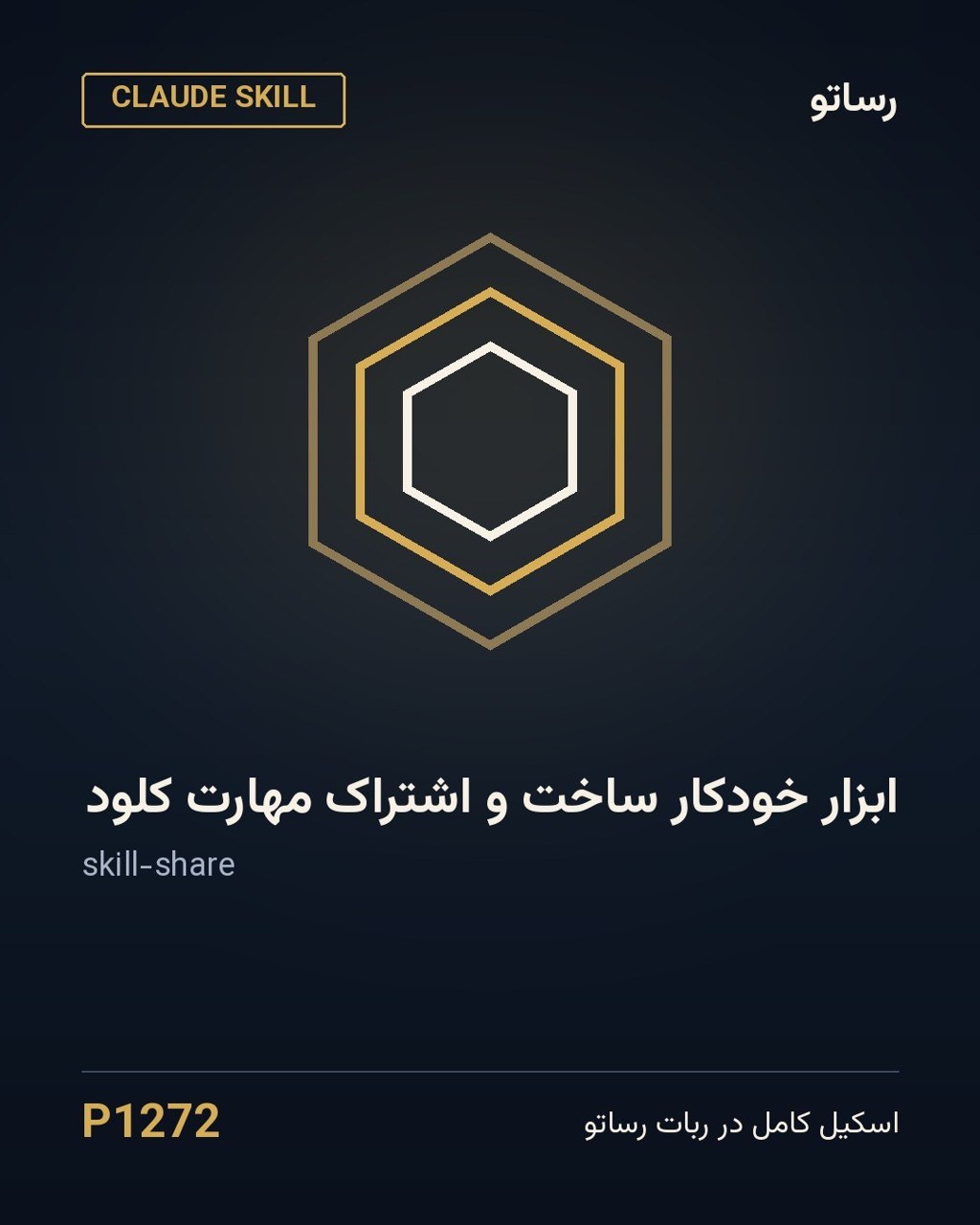 ابزار خودکار ساخت و اشتراک مهارت کلود