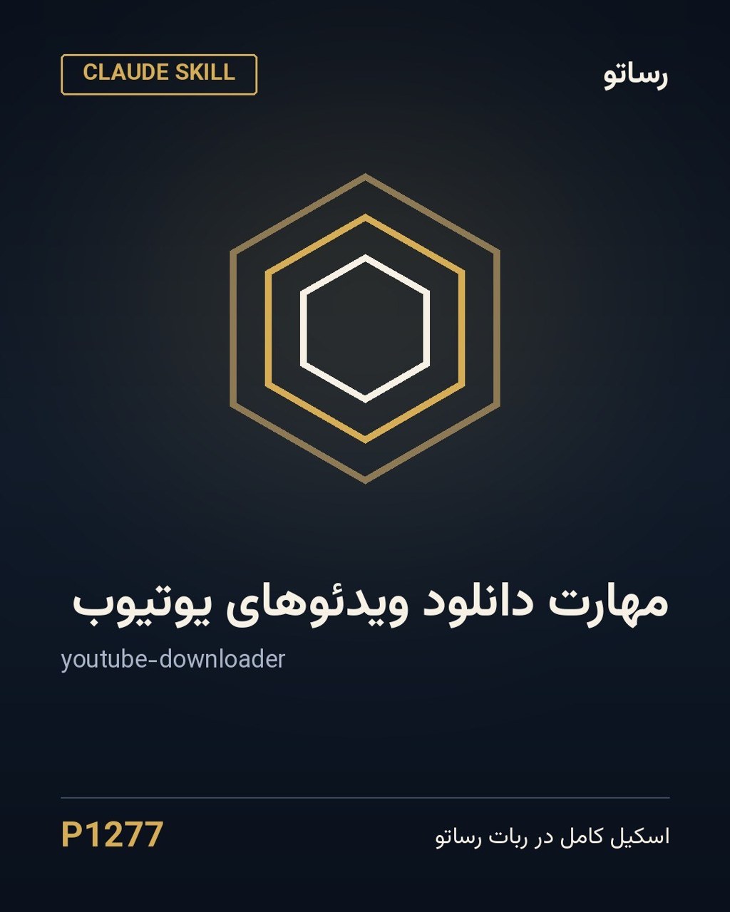 مهارت دانلود ویدئوهای یوتیوب